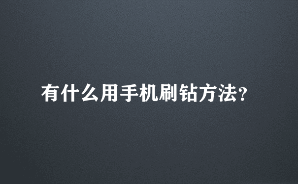 有什么用手机刷钻方法？