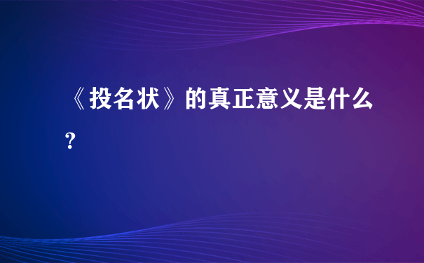 《投名状》的真正意义是什么?