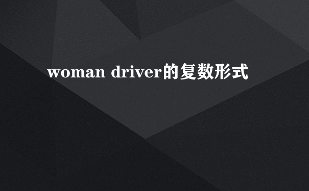 woman driver的复数形式