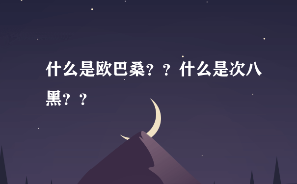 什么是欧巴桑？？什么是次八黑？？