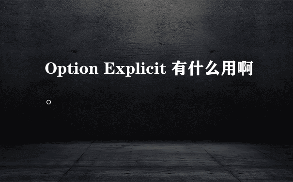 Option Explicit 有什么用啊。