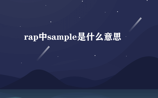 rap中sample是什么意思