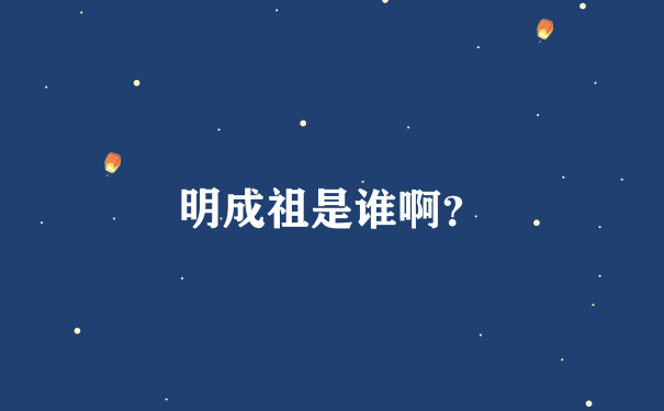 明成祖是谁啊？