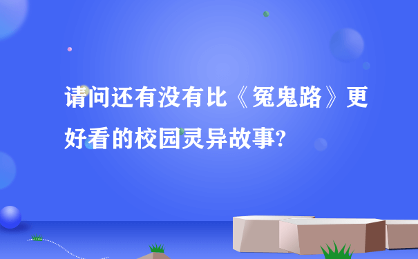 请问还有没有比《冤鬼路》更好看的校园灵异故事?