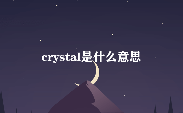 crystal是什么意思