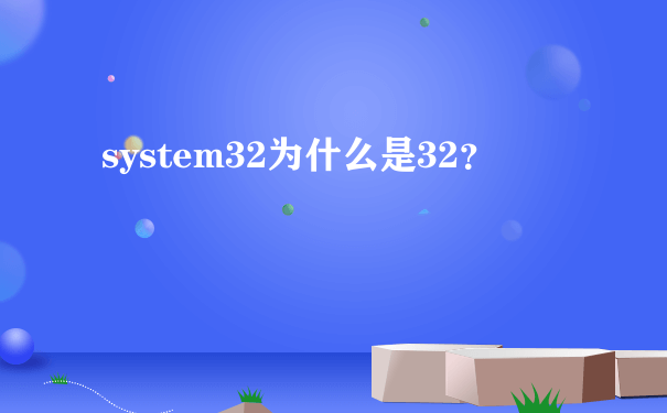 system32为什么是32？