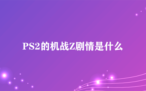 PS2的机战Z剧情是什么