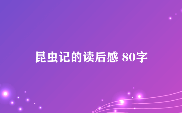 昆虫记的读后感 80字