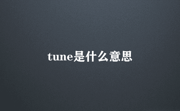 tune是什么意思