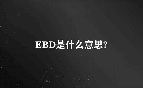 EBD是什么意思?