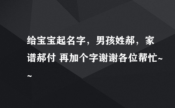 给宝宝起名字，男孩姓郝，家谱郝付 再加个字谢谢各位帮忙~~