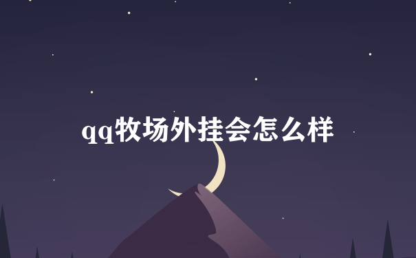 qq牧场外挂会怎么样