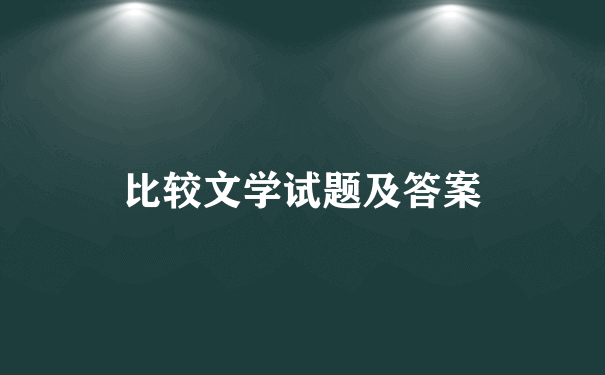 比较文学试题及答案