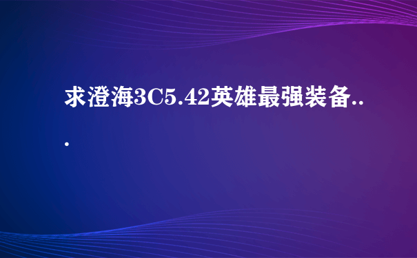 求澄海3C5.42英雄最强装备...