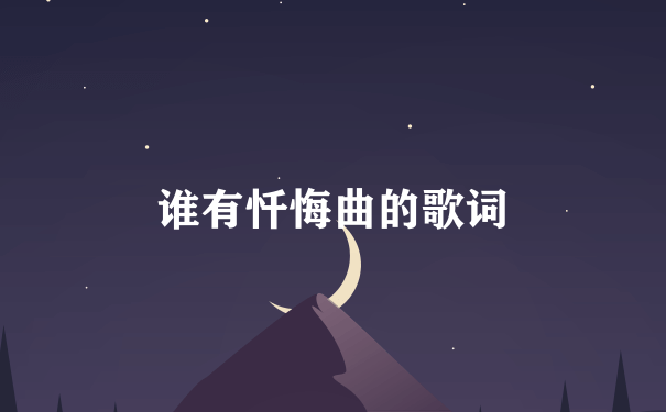 谁有忏悔曲的歌词