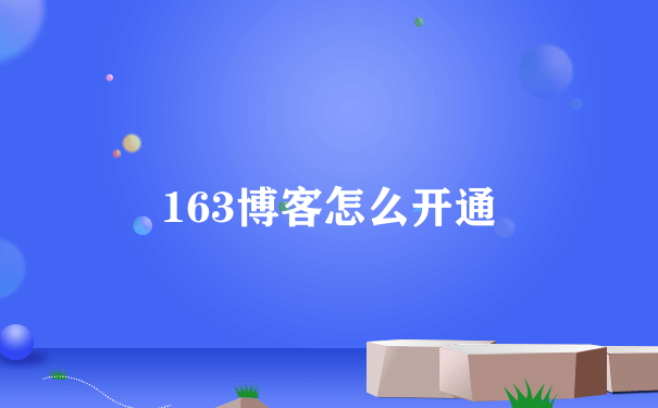 163博客怎么开通