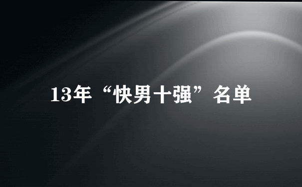 13年“快男十强”名单