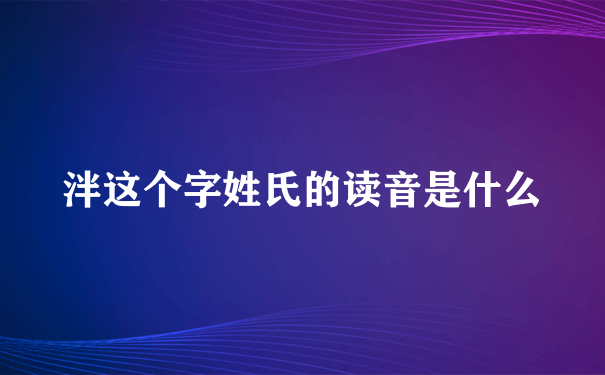 泮这个字姓氏的读音是什么