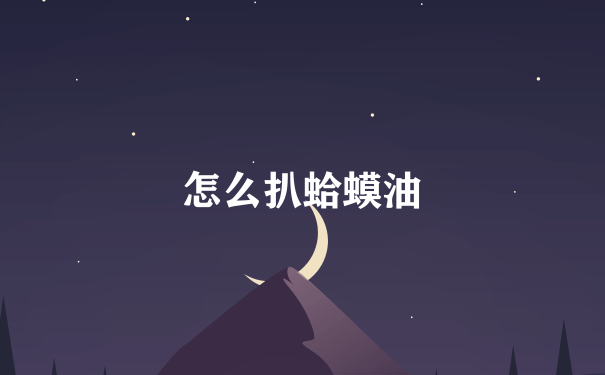 怎么扒蛤蟆油