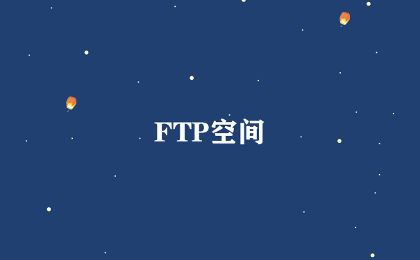 FTP空间