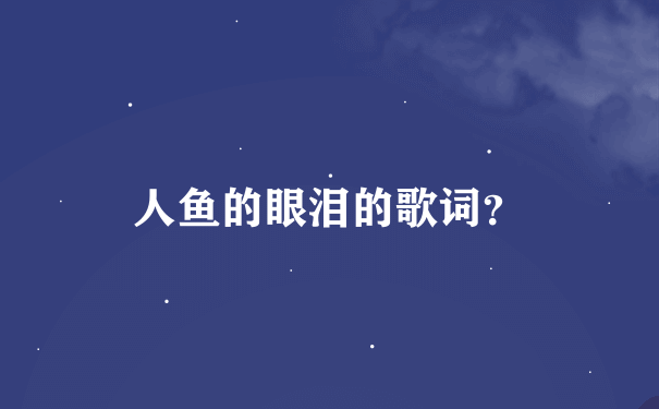 人鱼的眼泪的歌词？