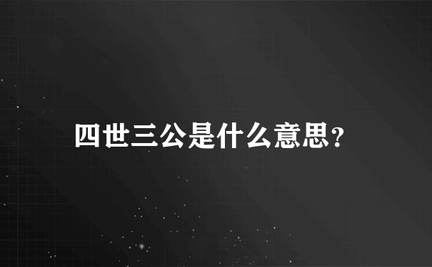 四世三公是什么意思？