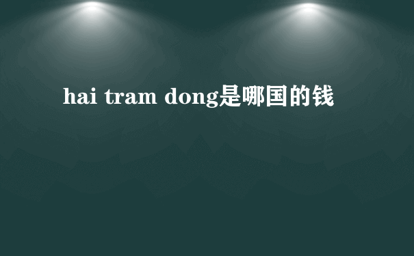 hai tram dong是哪国的钱