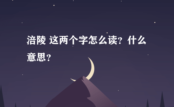 涪陵 这两个字怎么读？什么意思？