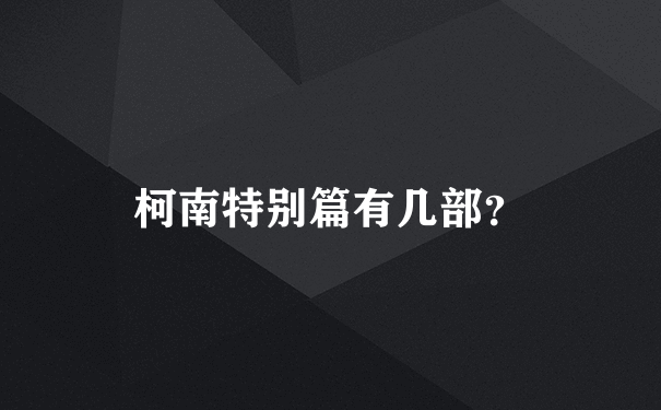 柯南特别篇有几部？