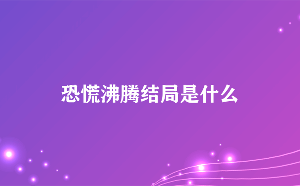 恐慌沸腾结局是什么