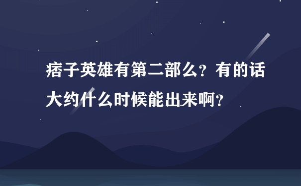 痞子英雄有第二部么？有的话大约什么时候能出来啊？