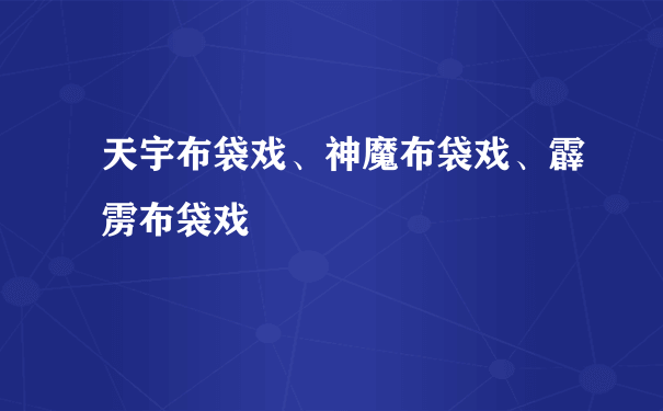 天宇布袋戏、神魔布袋戏、霹雳布袋戏