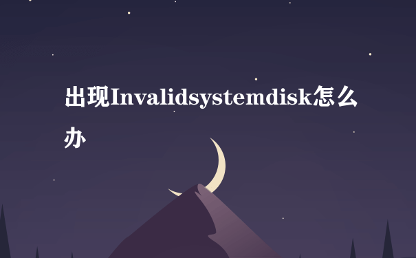 出现Invalidsystemdisk怎么办