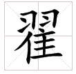 翟字拼音怎么读