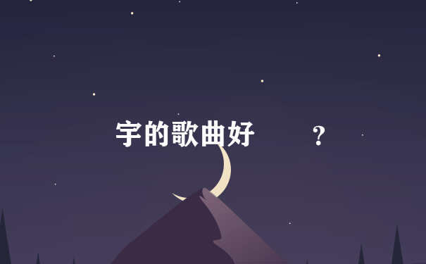 張宇的歌曲好聽嗎？