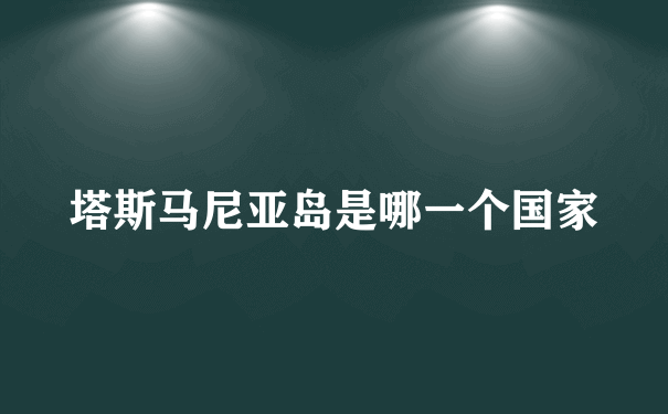 塔斯马尼亚岛是哪一个国家