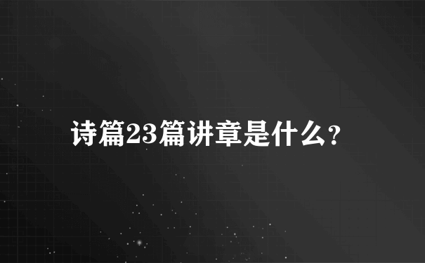 诗篇23篇讲章是什么？