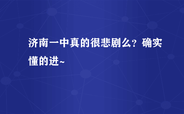 济南一中真的很悲剧么？确实懂的进~