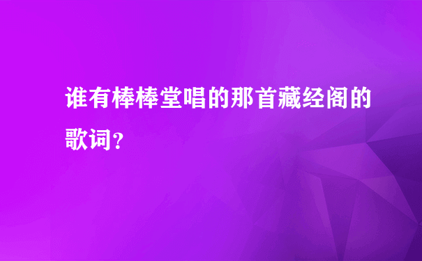 谁有棒棒堂唱的那首藏经阁的歌词？