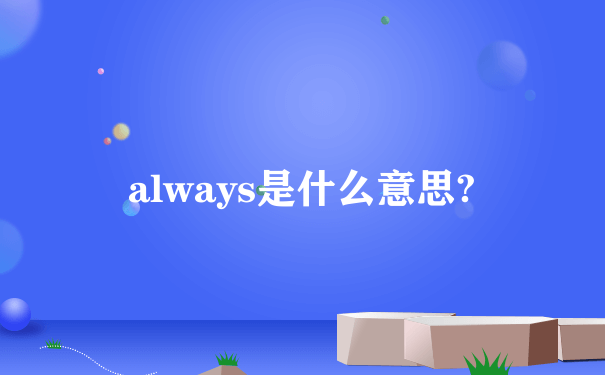 always是什么意思?