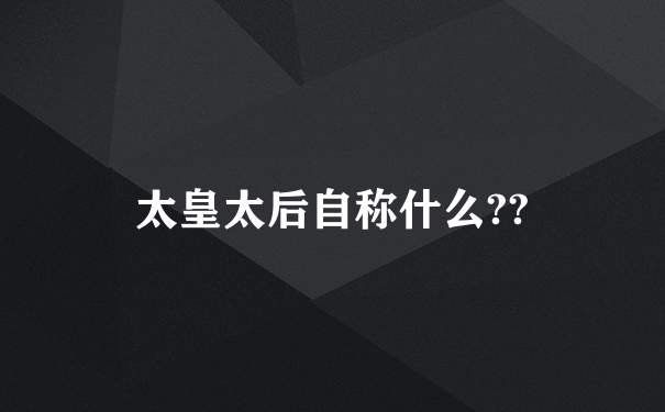 太皇太后自称什么??