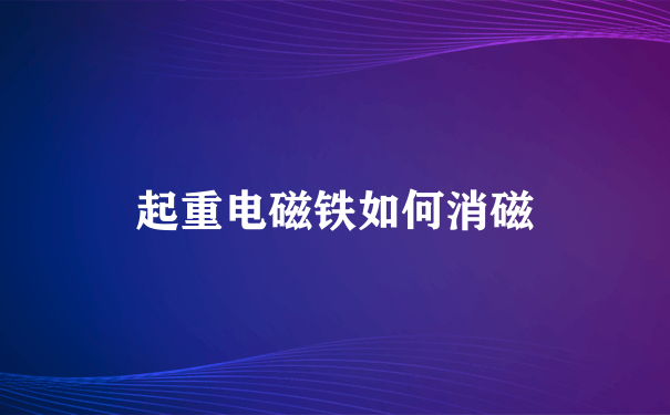 起重电磁铁如何消磁