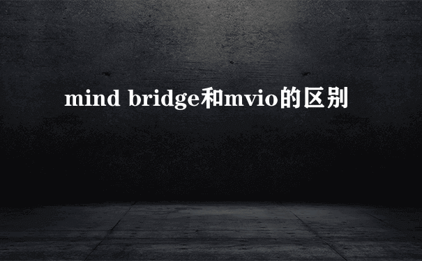 mind bridge和mvio的区别