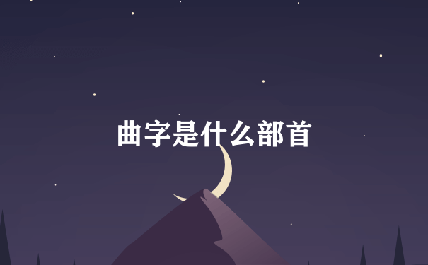 曲字是什么部首