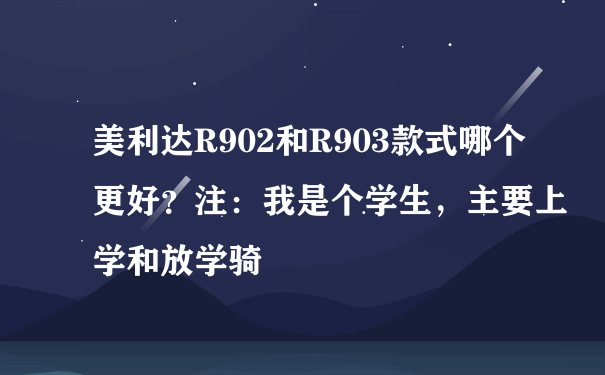 美利达R902和R903款式哪个更好？注：我是个学生，主要上学和放学骑