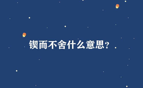 锲而不舍什么意思？