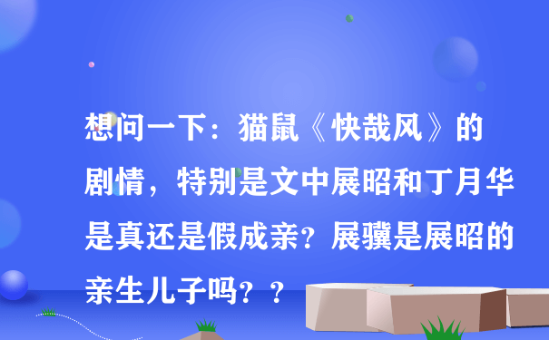 想问一下：猫鼠《快哉风》的剧情，特别是文中展昭和丁月华是真还是假成亲？展骥是展昭的亲生儿子吗？？