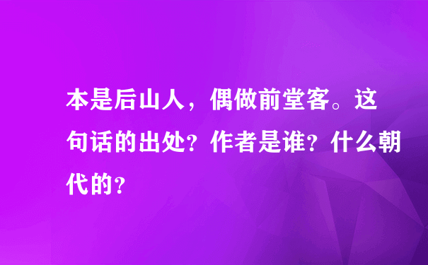 本是后山人，偶做前堂客。这句话的出处？作者是谁？什么朝代的？