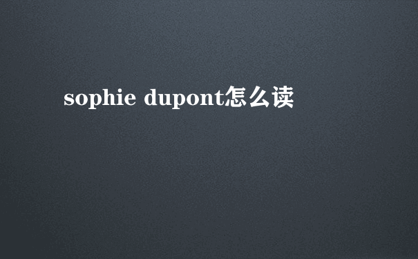 sophie dupont怎么读