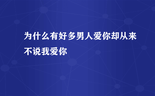 为什么有好多男人爱你却从来不说我爱你